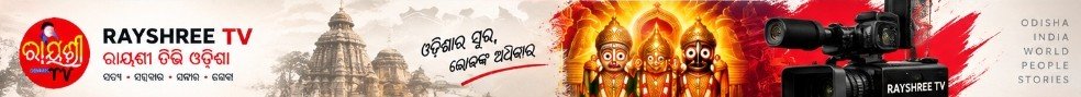 Rayshree TV Odisha — ଓଡ଼ିଶାର ସ୍ୱର, ଲୋକଙ୍କ ଅଧିକାର