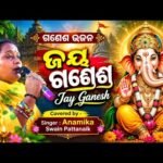 ଜୟ ଗଣେଶ ଜୟ ଗଣେଶ ଦେବା — ଗଣେଶ ଭଜନ | କଣ୍ଠଶିଳ୍ପୀ: ଅନାମିକା ସ୍ୱାଇଁ ପଟ୍ଟନାୟକ