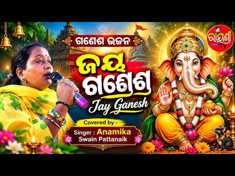 ଜୟ ଗଣେଶ ଜୟ ଗଣେଶ ଦେବା — ଗଣେଶ ଭଜନ | କଣ୍ଠଶିଳ୍ପୀ: ଅନାମିକା ସ୍ୱାଇଁ ପଟ୍ଟନାୟକ