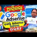 ଆସିଗଲା Google AdSense / ଜାଣନ୍ତୁ AdSense ଆସିବାର ସିକ୍ରେଟ୍ ଟ୍ରିକ୍ସ