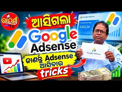 ଆସିଗଲା Google AdSense / ଜାଣନ୍ତୁ AdSense ଆସିବାର ସିକ୍ରେଟ୍ ଟ୍ରିକ୍ସ