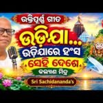 ଉଡ଼ିଯା… ଉଡ଼ିଯାରେ ହଂସ ସେହି ଦେଶେ — ଭକ୍ତି ଗୀତ | ଶ୍ରୀ ସଚ୍ଚିଦାନନ୍ଦ