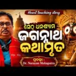 ସେଠ୍ ଧନଶ୍ୟାମଙ୍କ ଭକ୍ତି କଥା — ଜୀବନୀ ଓ ଜଗନ୍ନାଥ କଥାମୃତ (ଅଧ୍ୟାୟ ୭୭)