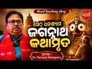 ସେଠ୍ ଧନଶ୍ୟାମଙ୍କ ଭକ୍ତି କଥା — ଜୀବନୀ ଓ ଜଗନ୍ନାଥ କଥାମୃତ (ଅଧ୍ୟାୟ ୭୭)