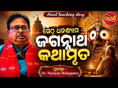 ସେଠ୍ ଧନଶ୍ୟାମଙ୍କ ଭକ୍ତି କଥା — ଜୀବନୀ ଓ ଜଗନ୍ନାଥ କଥାମୃତ (ଅଧ୍ୟାୟ ୭୭)