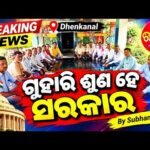 ଗୁହାରି ଶୁଣ ହେ ସରକାର — ଢେଙ୍କାନାଳରୁ ସ୍ୱତନ୍ତ୍ର ଖବର (Guhari Suna He Sarakara)
