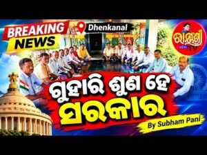 ଗୁହାରି ଶୁଣ ହେ ସରକାର — ଢେଙ୍କାନାଳରୁ ସ୍ୱତନ୍ତ୍ର ଖବର (Guhari Suna He Sarakara)