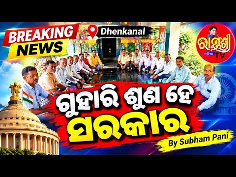 ଗୁହାରି ଶୁଣ ହେ ସରକାର — ଢେଙ୍କାନାଳରୁ ସ୍ୱତନ୍ତ୍ର ଖବର (Guhari Suna He Sarakara)
