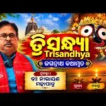 ତ୍ରିସନ୍ଧ୍ୟା — ଜଗନ୍ନାଥ କଥାମୃତ (ଅଧ୍ୟାୟ ୭୯) | ପ୍ରବଚନ: ଡ଼କ୍ଟର ନାରାୟଣ ମହାପାତ୍ର