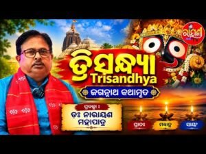 ତ୍ରିସନ୍ଧ୍ୟା — ଜଗନ୍ନାଥ କଥାମୃତ (ଅଧ୍ୟାୟ ୭୯) | ପ୍ରବଚନ: ଡ଼କ୍ଟର ନାରାୟଣ ମହାପାତ୍ର