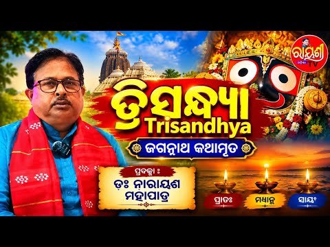 ତ୍ରିସନ୍ଧ୍ୟା — ଜଗନ୍ନାଥ କଥାମୃତ (ଅଧ୍ୟାୟ ୭୯) | ପ୍ରବଚନ: ଡ଼କ୍ଟର ନାରାୟଣ ମହାପାତ୍ର