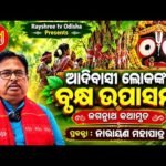 ଆଦିବାସୀ ଲୋକଙ୍କ ବୃକ୍ଷ ଉପାସନା — ଜଗନ୍ନାଥ କଥାମୃତ (ଅଧ୍ୟାୟ ୮୨) | Jagannath Kathamruta Ep 82