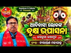 ଆଦିବାସୀ ଲୋକଙ୍କ ବୃକ୍ଷ ଉପାସନା — ଜଗନ୍ନାଥ କଥାମୃତ (ଅଧ୍ୟାୟ ୮୨) | Jagannath Kathamruta Ep 82