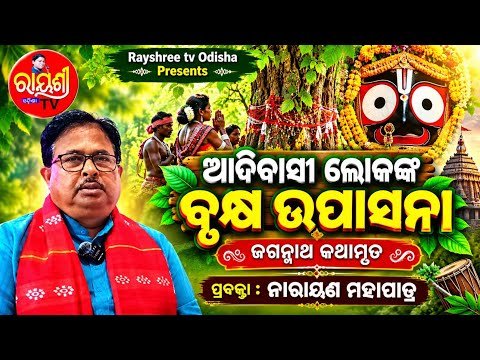 ଆଦିବାସୀ ଲୋକଙ୍କ ବୃକ୍ଷ ଉପାସନା — ଜଗନ୍ନାଥ କଥାମୃତ (ଅଧ୍ୟାୟ ୮୨) | Jagannath Kathamruta Ep 82