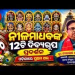 ନୀଳମାଧବଙ୍କ ୧୨ଟି ଦିବ୍ୟ ରୂପ ପ୍ରଦର୍ଶନ — ସ୍ୱତନ୍ତ୍ର ସମ୍ବାଦ (ଅଧ୍ୟାୟ ୮୦) | Ep 80