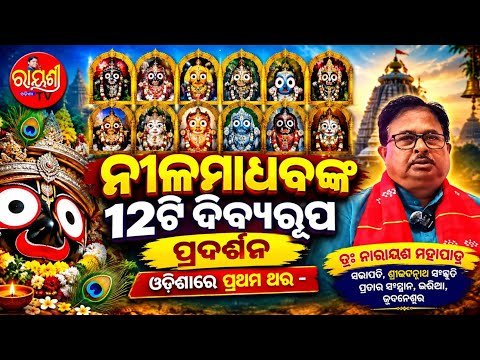 ନୀଳମାଧବଙ୍କ ୧୨ଟି ଦିବ୍ୟ ରୂପ ପ୍ରଦର୍ଶନ — ସ୍ୱତନ୍ତ୍ର ସମ୍ବାଦ (ଅଧ୍ୟାୟ ୮୦) | Ep 80