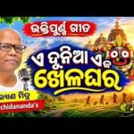ଏ ଦୁନିଆ ଏକ ଖେଳଘର — ଆଧ୍ୟାତ୍ମିକ ସଙ୍ଗୀତ | କଲ୍ୟାଣମିତ୍ର ଶ୍ରୀ ସଚ୍ଚିଦାନନ୍ଦ