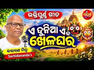 ଏ ଦୁନିଆ ଏକ ଖେଳଘର — ଆଧ୍ୟାତ୍ମିକ ସଙ୍ଗୀତ | କଲ୍ୟାଣମିତ୍ର ଶ୍ରୀ ସଚ୍ଚିଦାନନ୍ଦ