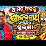 ଆମ ସଂକଳ୍ପ ଶ୍ରୀଜଗନ୍ନାଥ ସଂସ୍କୃତିର ସୁରକ୍ଷା (ଅଧ୍ୟାୟ ୮୧) | Jagannath Kathamruta Ep 81