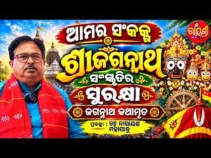 ଆମ ସଂକଳ୍ପ ଶ୍ରୀଜଗନ୍ନାଥ ସଂସ୍କୃତିର ସୁରକ୍ଷା (ଅଧ୍ୟାୟ ୮୧) | Jagannath Kathamruta Ep 81