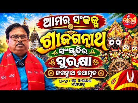 ଆମ ସଂକଳ୍ପ ଶ୍ରୀଜଗନ୍ନାଥ ସଂସ୍କୃତିର ସୁରକ୍ଷା (ଅଧ୍ୟାୟ ୮୧) | Jagannath Kathamruta Ep 81