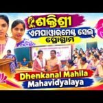 ଶକ୍ତିଶ୍ରୀ ଏମ୍ପାୱାରମେଣ୍ଟ ସେଲ୍ କାର୍ଯ୍ୟକ୍ରମ — ଢେଙ୍କାନାଳ ସାଂସ୍କୃତିକ ଉତ୍ସବ (Shaktishree Empowerment)