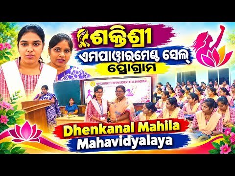 ଶକ୍ତିଶ୍ରୀ ଏମ୍ପାୱାରମେଣ୍ଟ ସେଲ୍ କାର୍ଯ୍ୟକ୍ରମ — ଢେଙ୍କାନାଳ ସାଂସ୍କୃତିକ ଉତ୍ସବ (Shaktishree Empowerment)