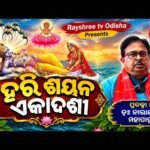 ହରି ଶୟନ ଏକାଦଶୀ ମହିମା (ଅଧ୍ୟାୟ ୭୮) | ପ୍ରବଚନ: ଡ଼କ୍ଟର ନାରାୟଣ ମହାପାତ୍ର