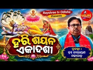 ହରି ଶୟନ ଏକାଦଶୀ ମହିମା (ଅଧ୍ୟାୟ ୭୮) | ପ୍ରବଚନ: ଡ଼କ୍ଟର ନାରାୟଣ ମହାପାତ୍ର
