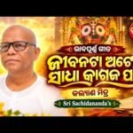 ଜୀବନଟା ଅଟେ ସାଧା କାଗଜ ପରି — କବିତା ଓ ଗୀତ (କିଛି କଥା କିଛି କବିତା) | ଶ୍ରୀ ସଚ୍ଚିଦାନନ୍ଦ