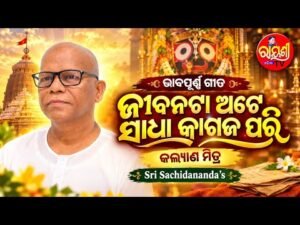 ଜୀବନଟା ଅଟେ ସାଧା କାଗଜ ପରି — କବିତା ଓ ଗୀତ (କିଛି କଥା କିଛି କବିତା) | ଶ୍ରୀ ସଚ୍ଚିଦାନନ୍ଦ